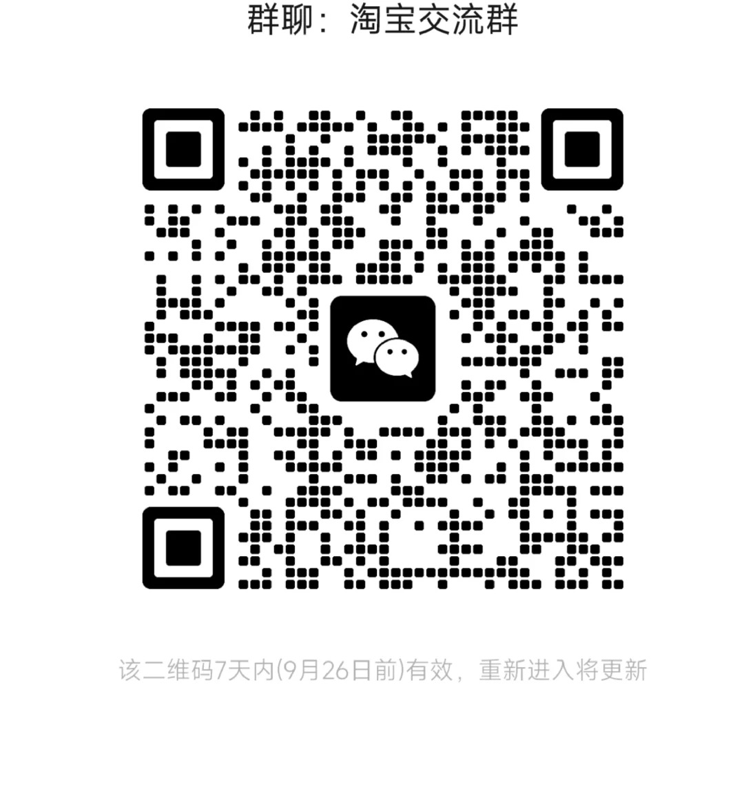 淘宝交流群