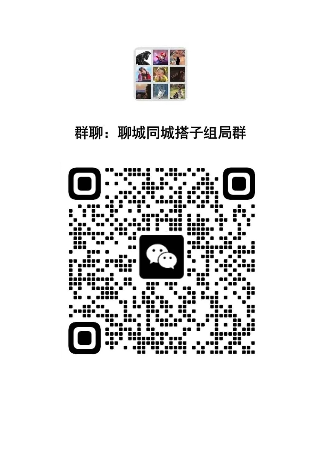 聊城同城搭子组局群