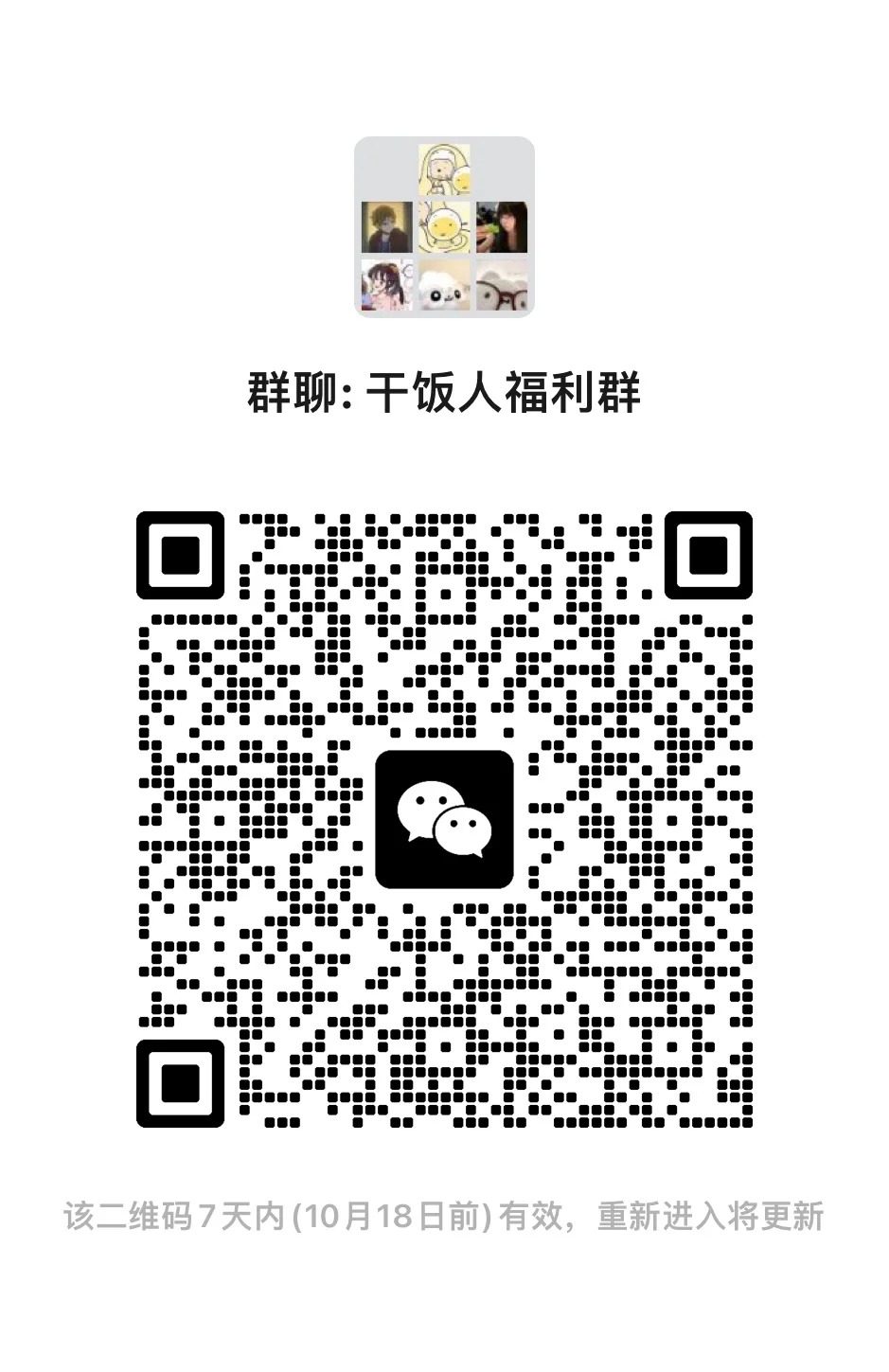 干饭人福利群