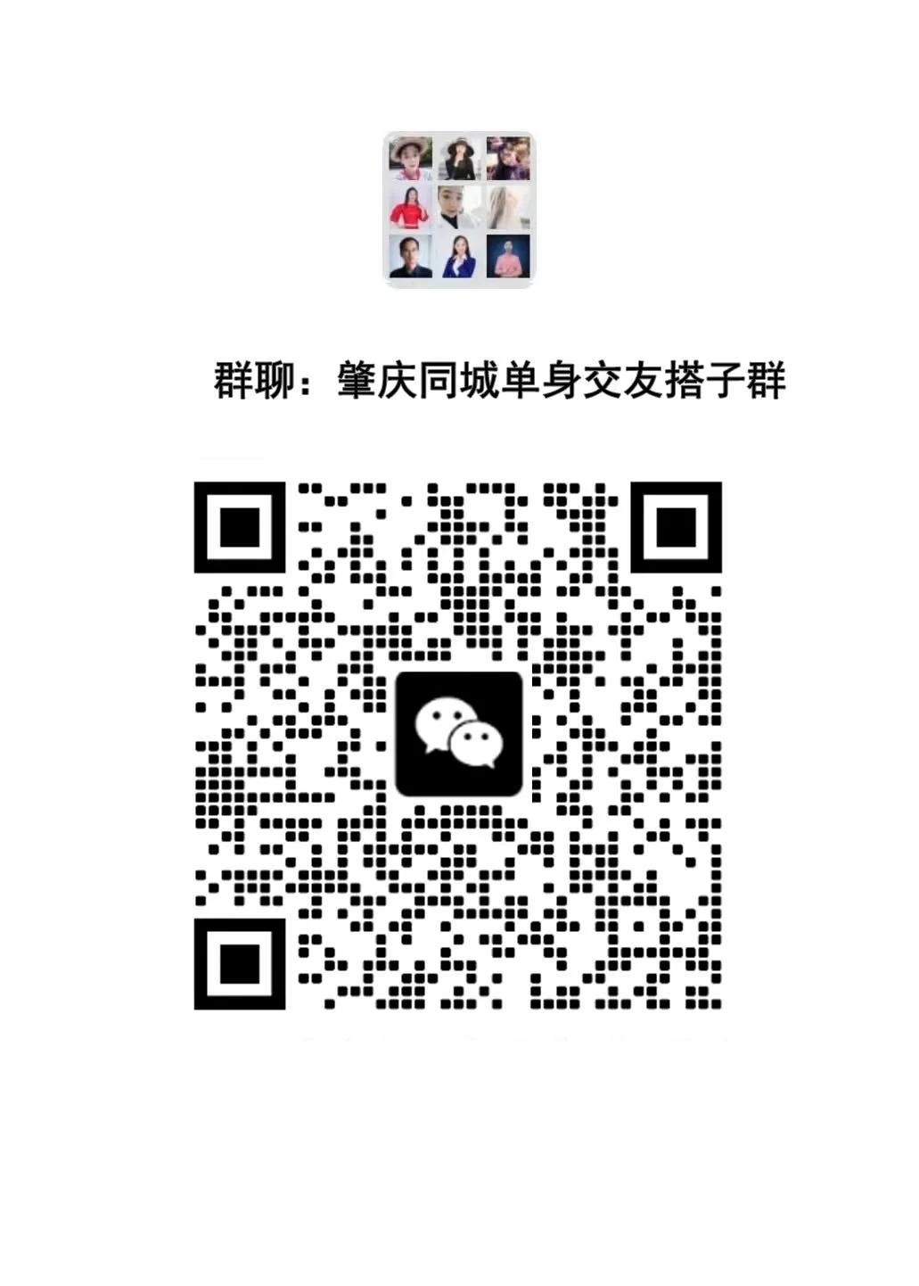 肇庆同城帅哥美女交友搭子群