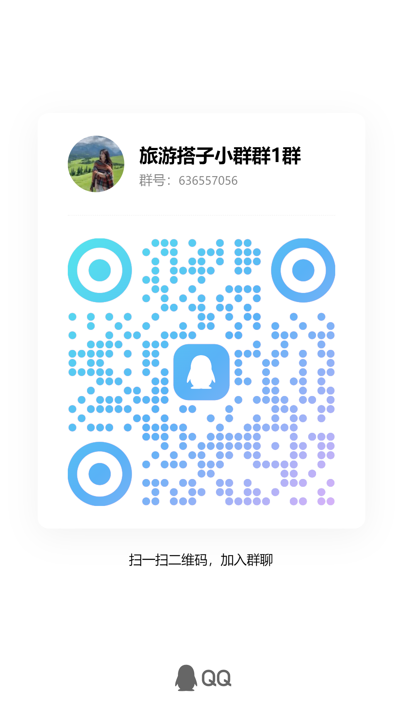 旅游搭子群2