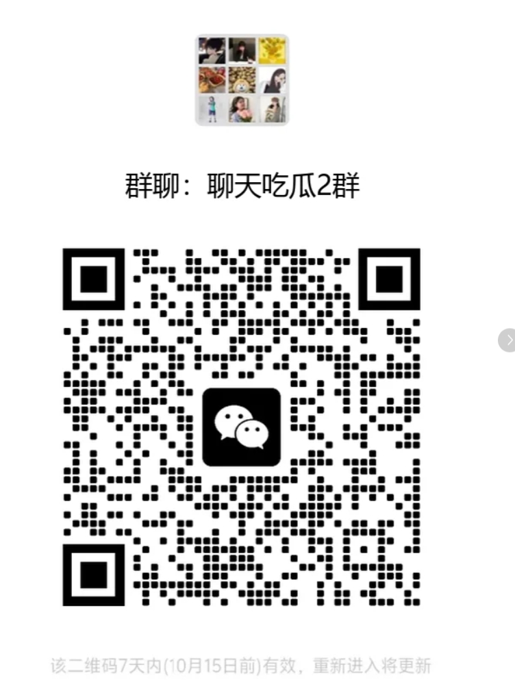 聊天吃瓜