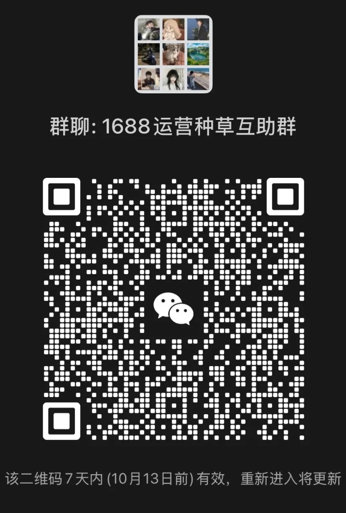 1688运营交流