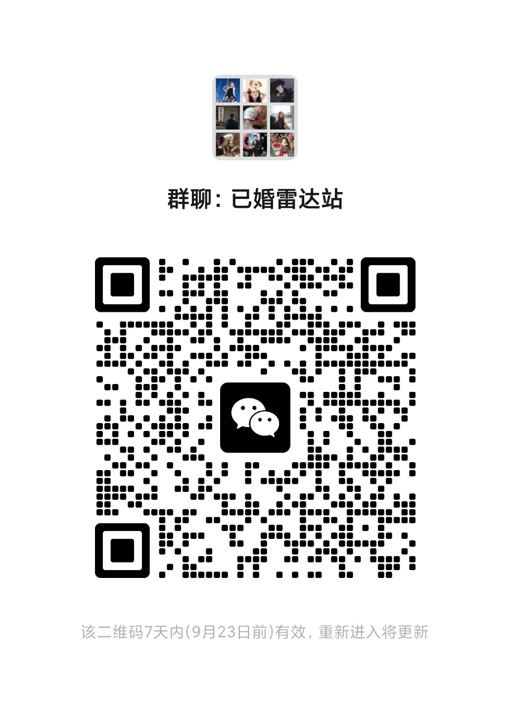 已婚雷达站