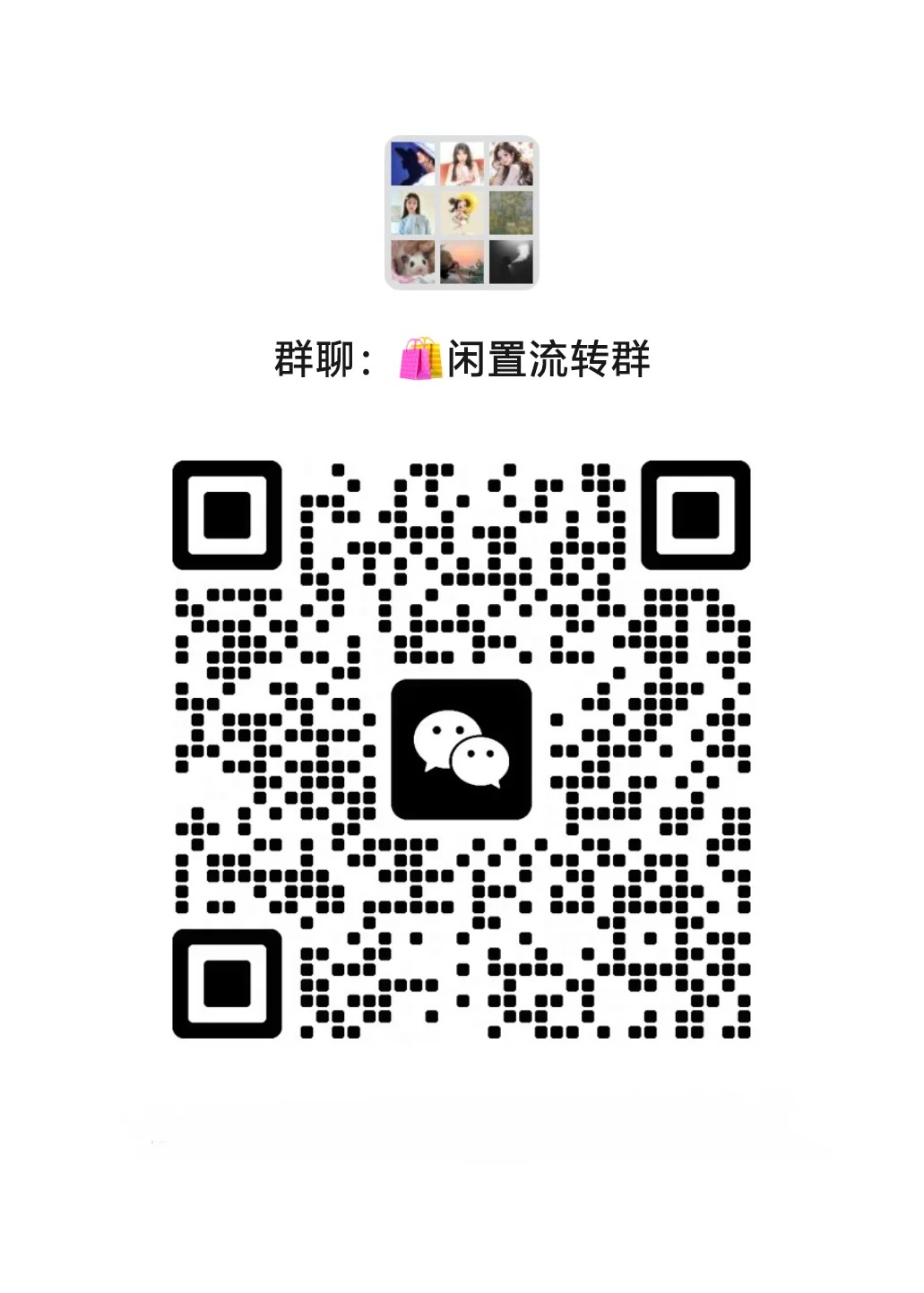 闲置流转群