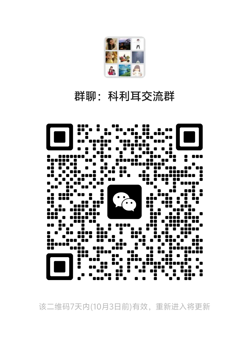 科利耳交流群