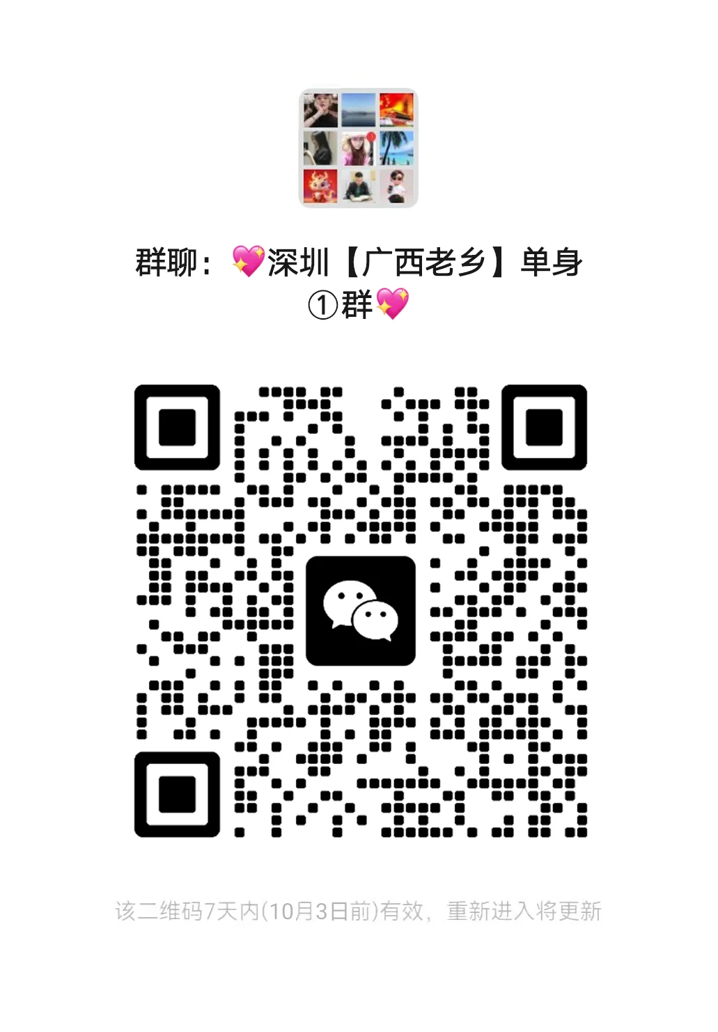深圳广西老乡单身群
