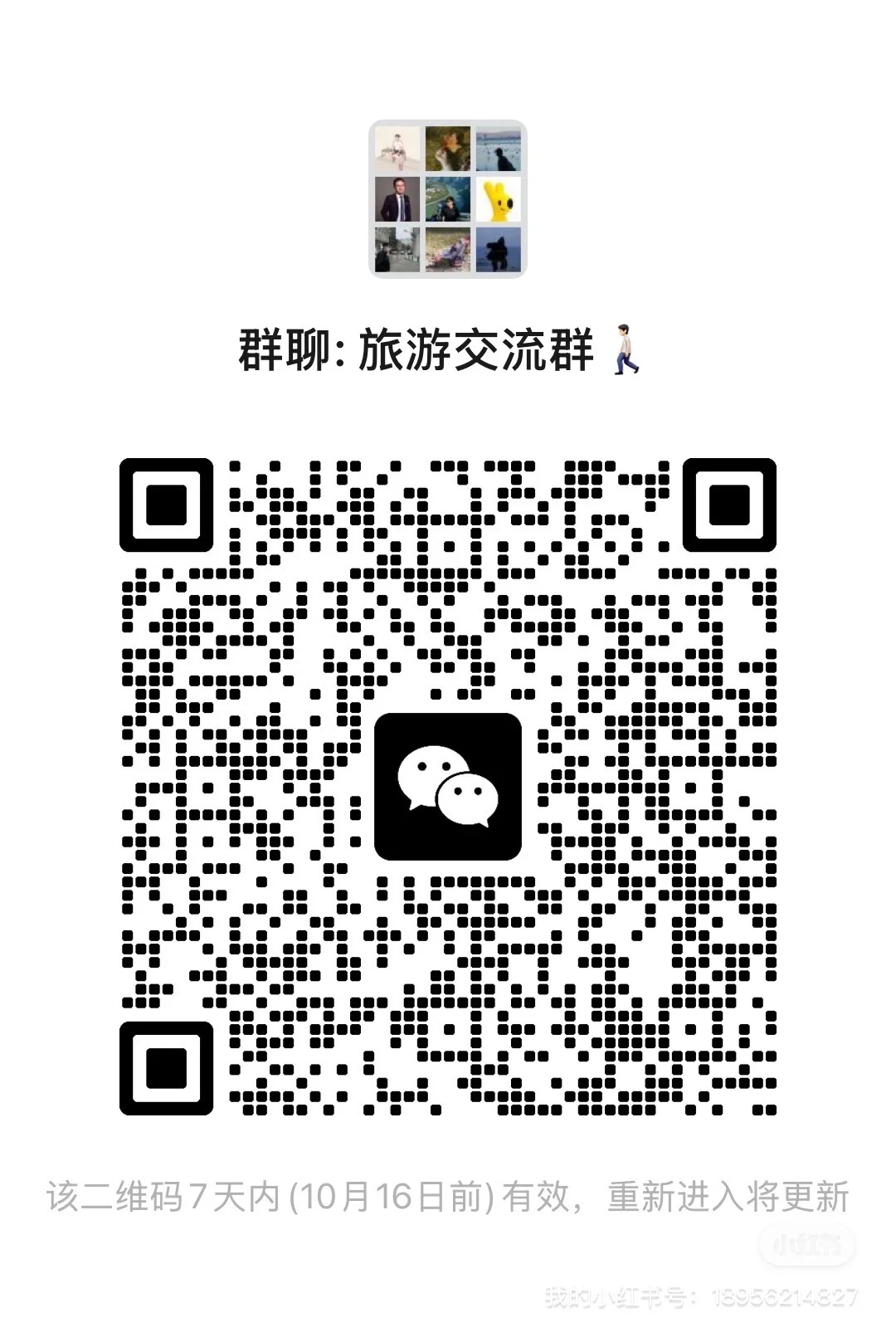 旅游交流群