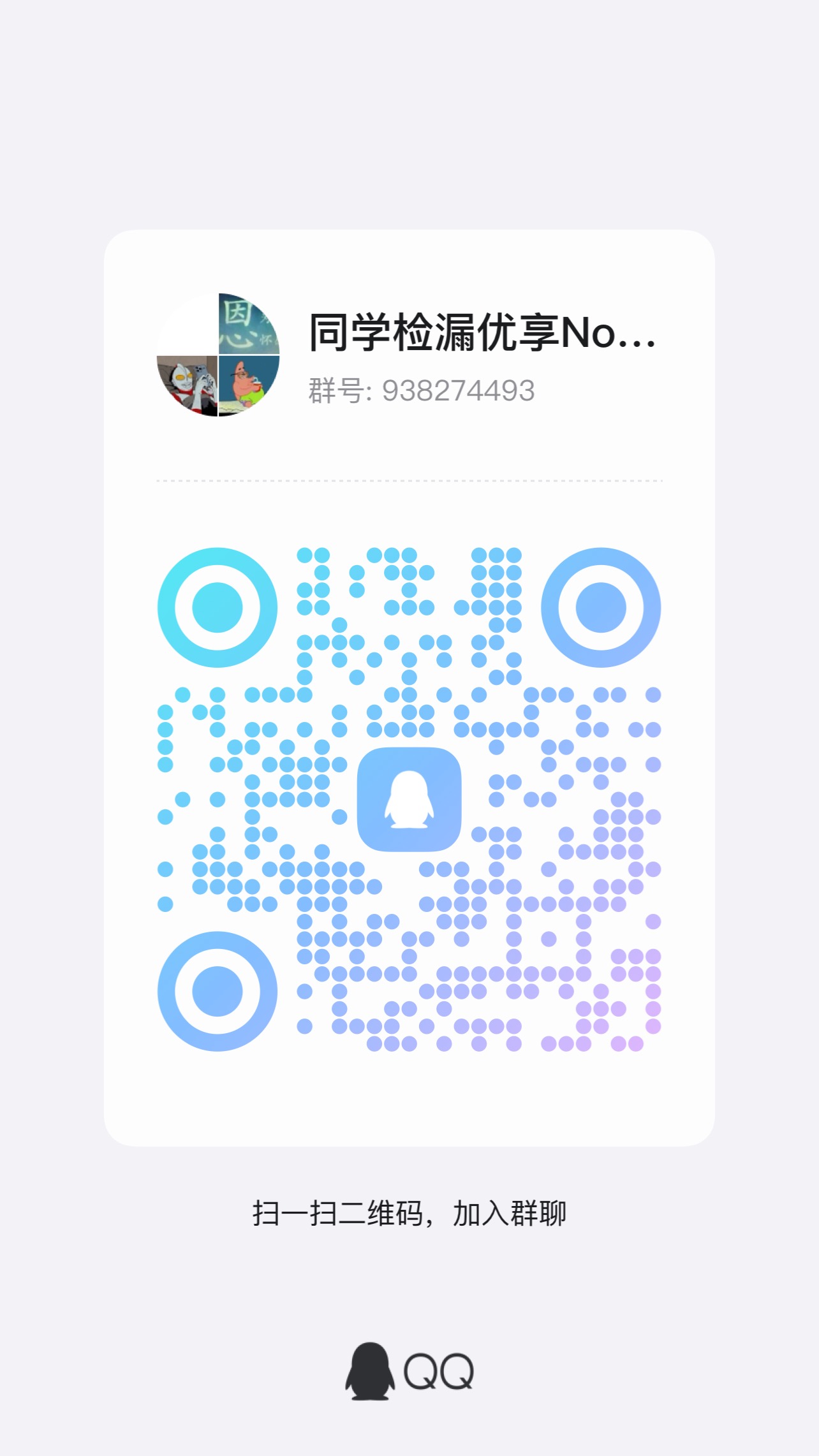 同学捡漏群