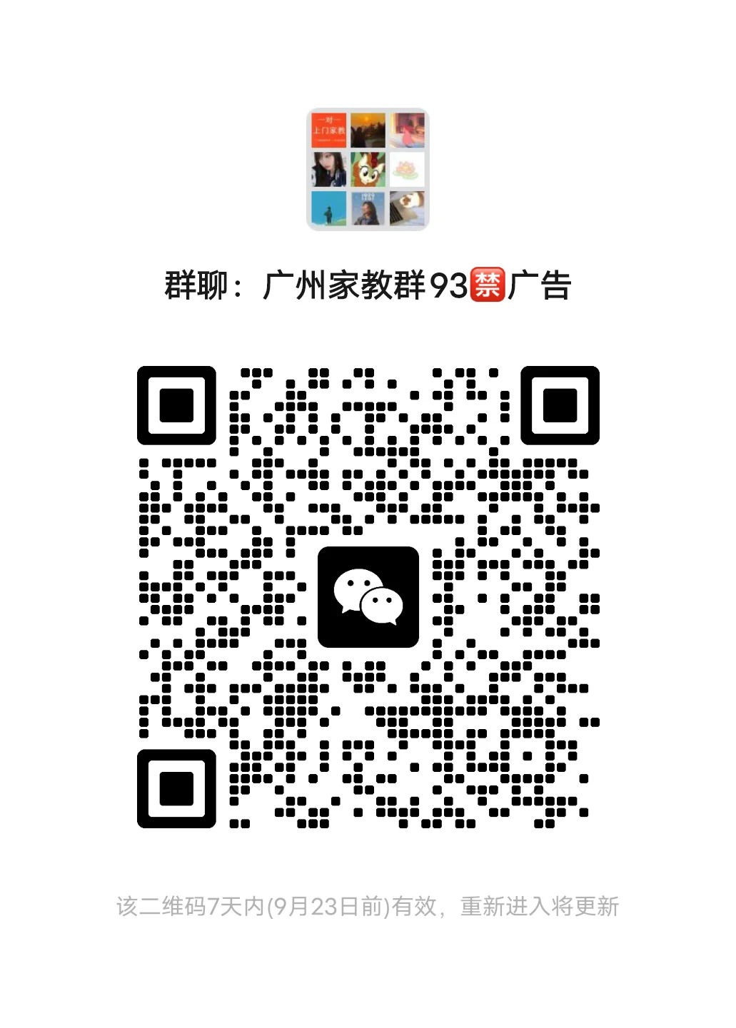 广州家教群