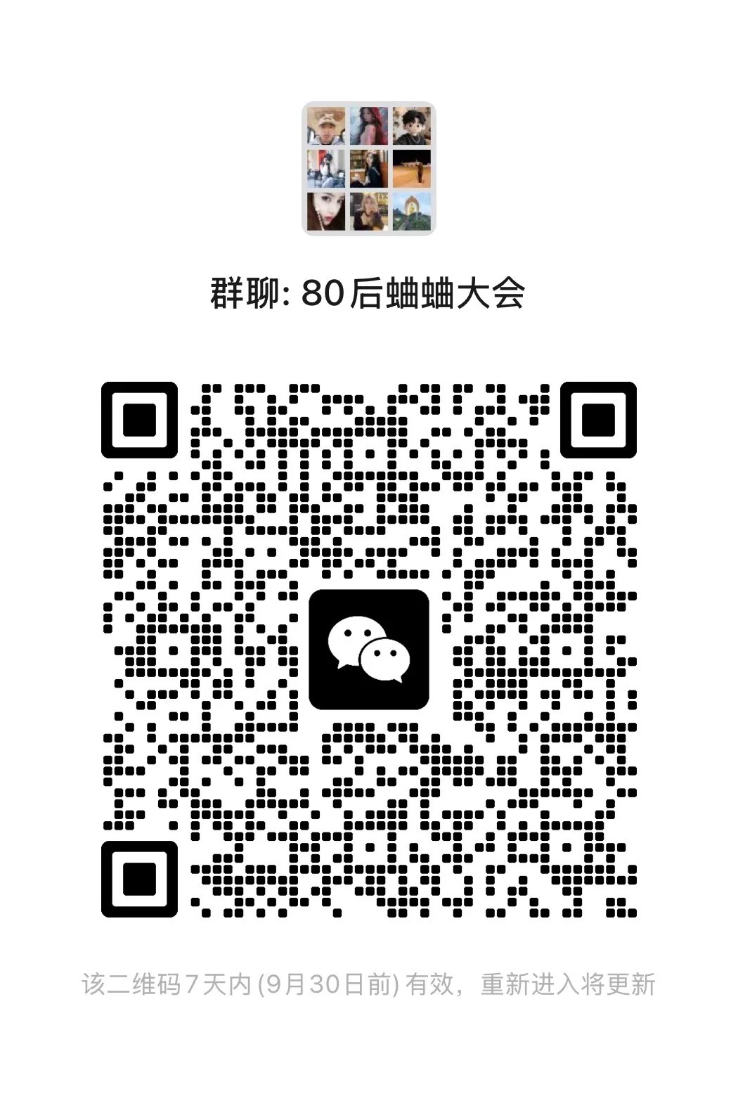 80后蛐蛐群