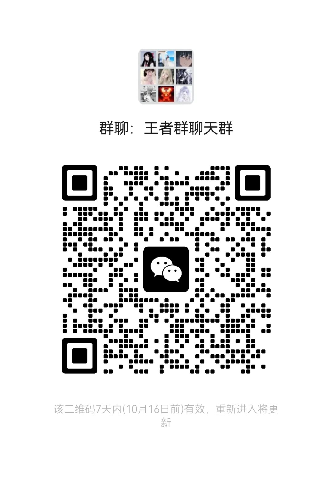 王者群聊天群