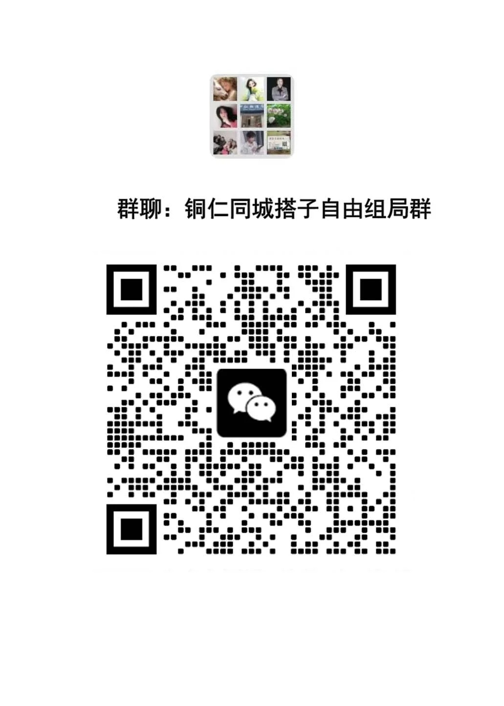 铜仁同城交友搭子群