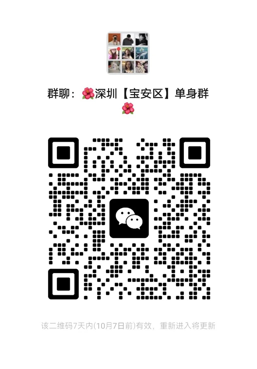深圳【宝安区】单身群 
