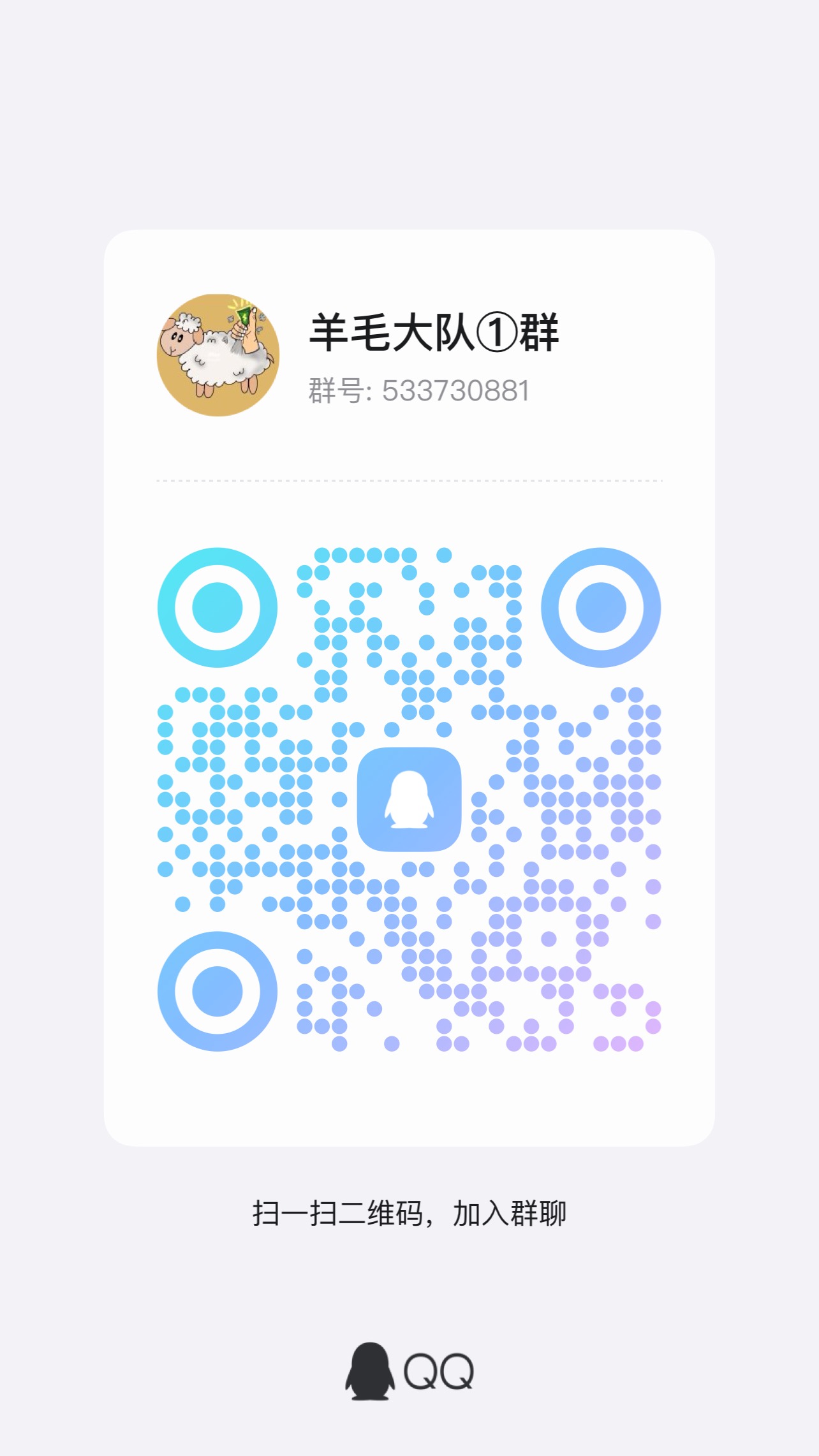 羊毛大队1群