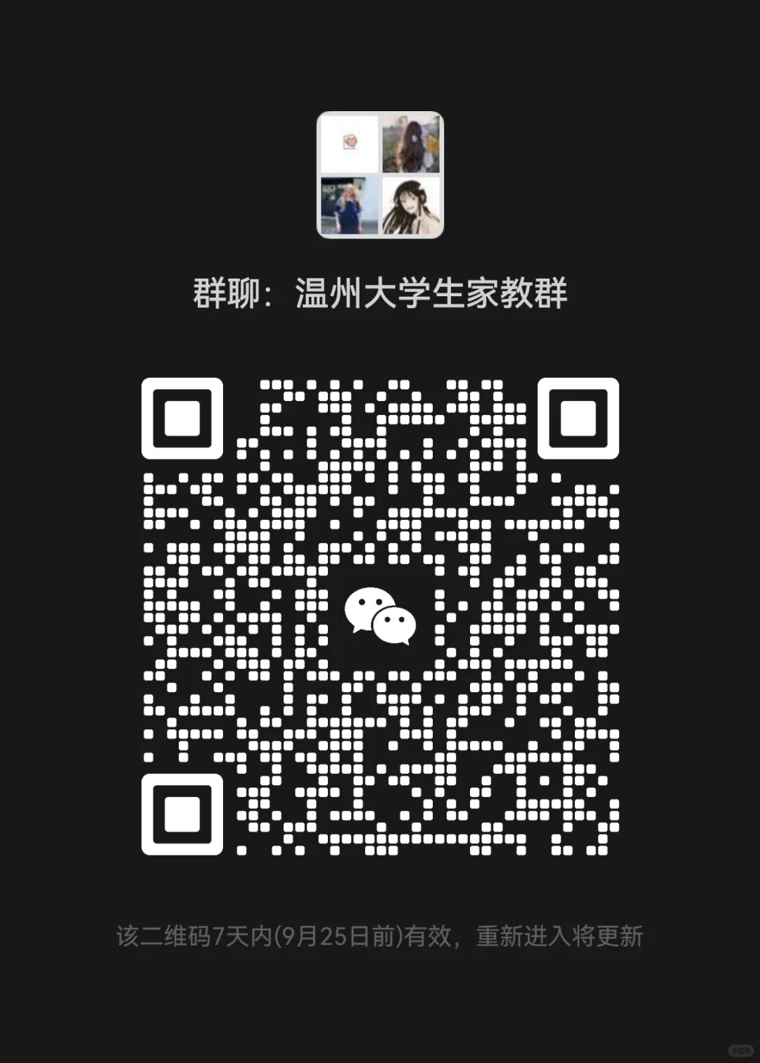 温州大学家教群