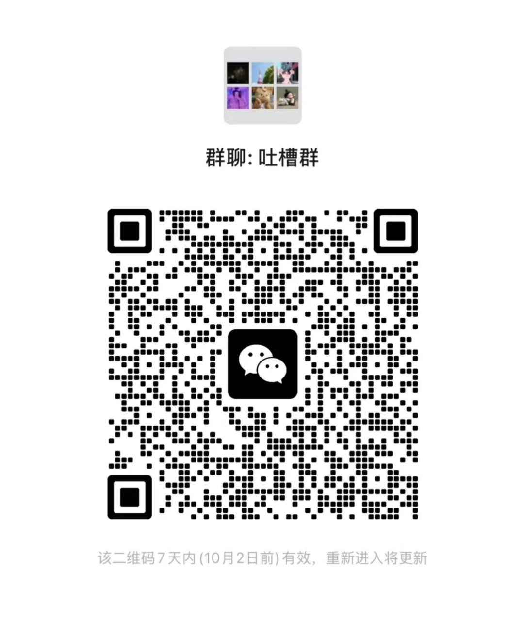 吐槽群