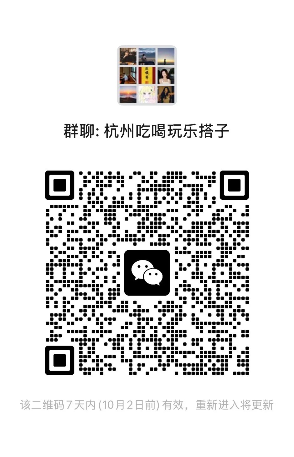 杭州搭子群