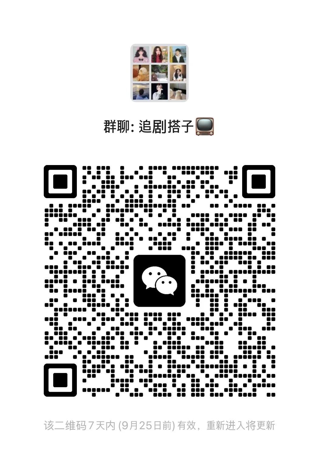 追剧搭子群