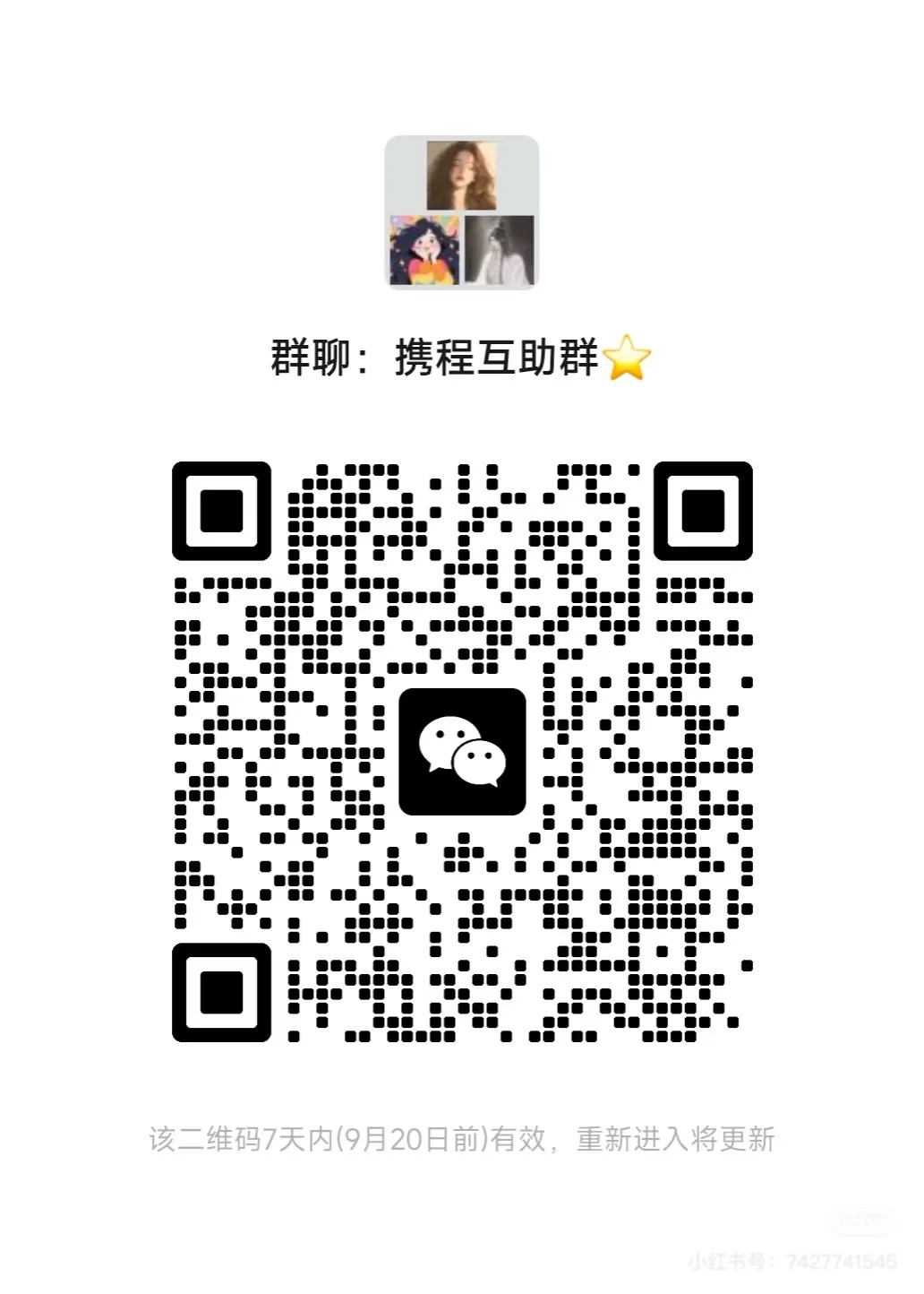 携程互助群