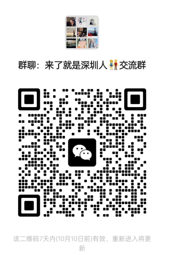 来了就是深圳人交流群