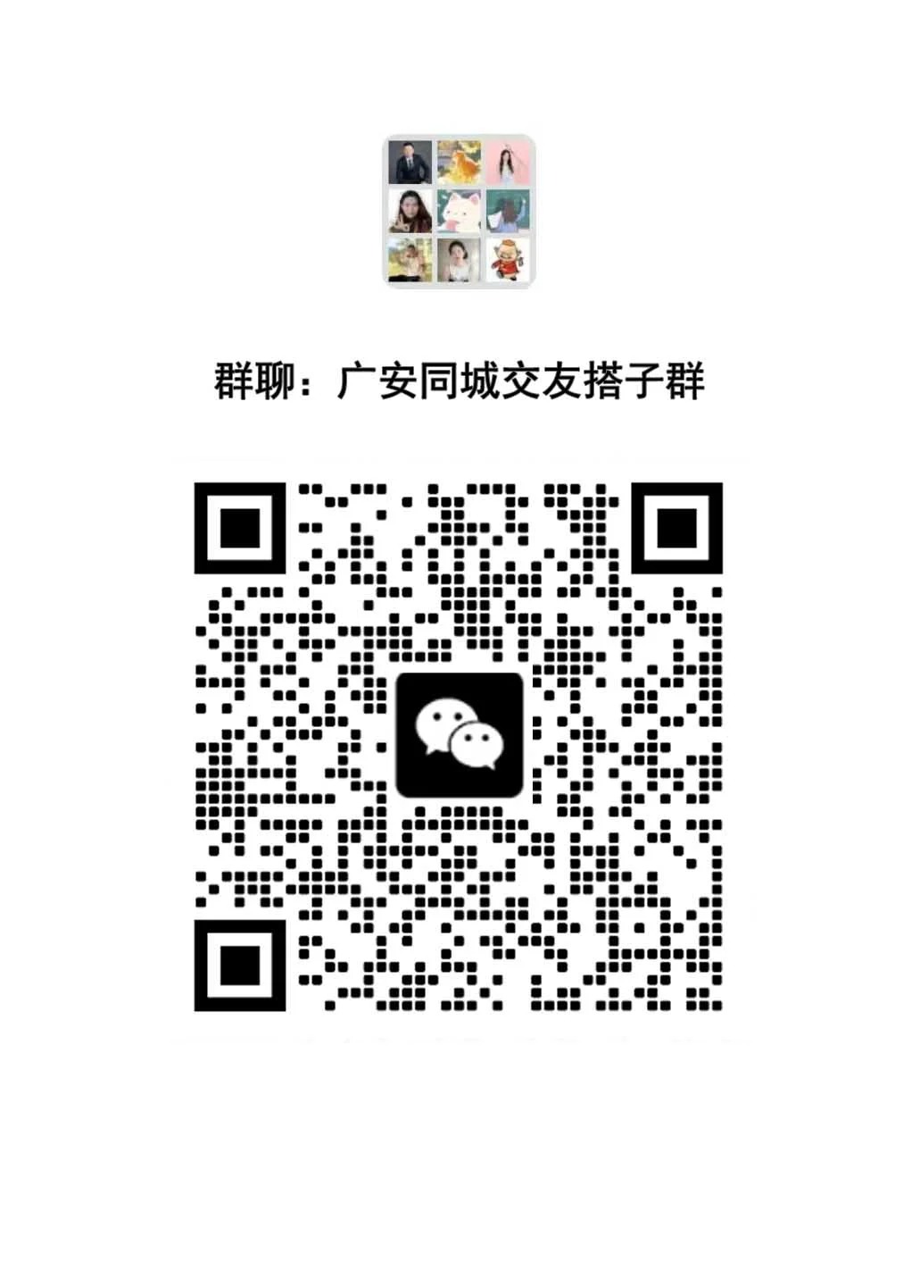 广安同城交友搭子群