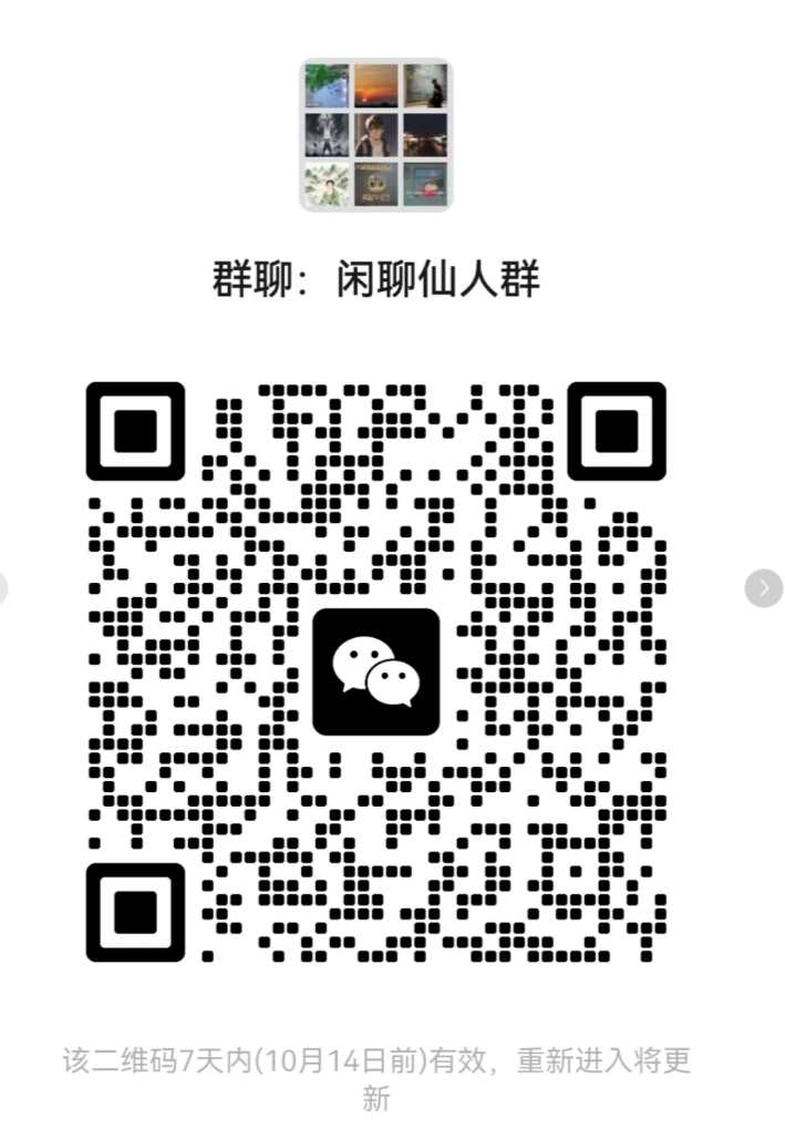 闲聊仙人群