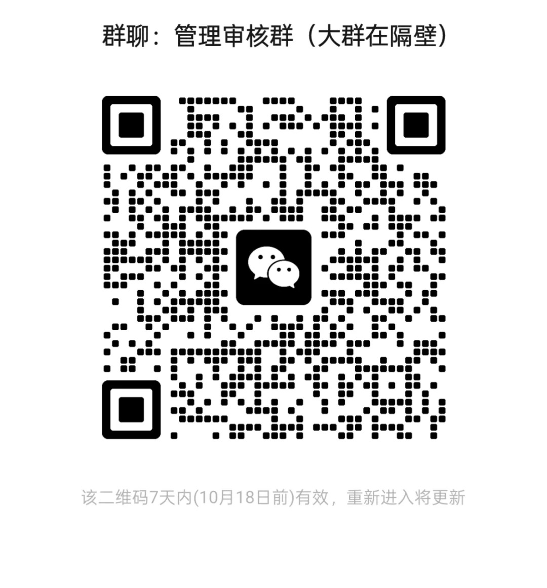 管理审核群 （大群在隔壁）