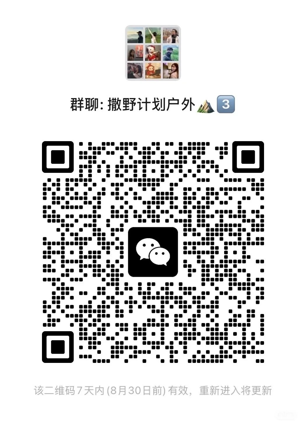 撒野计划户外