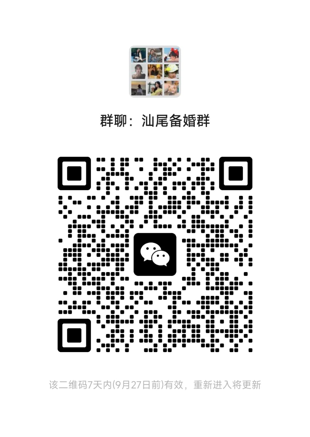 汕尾备婚群