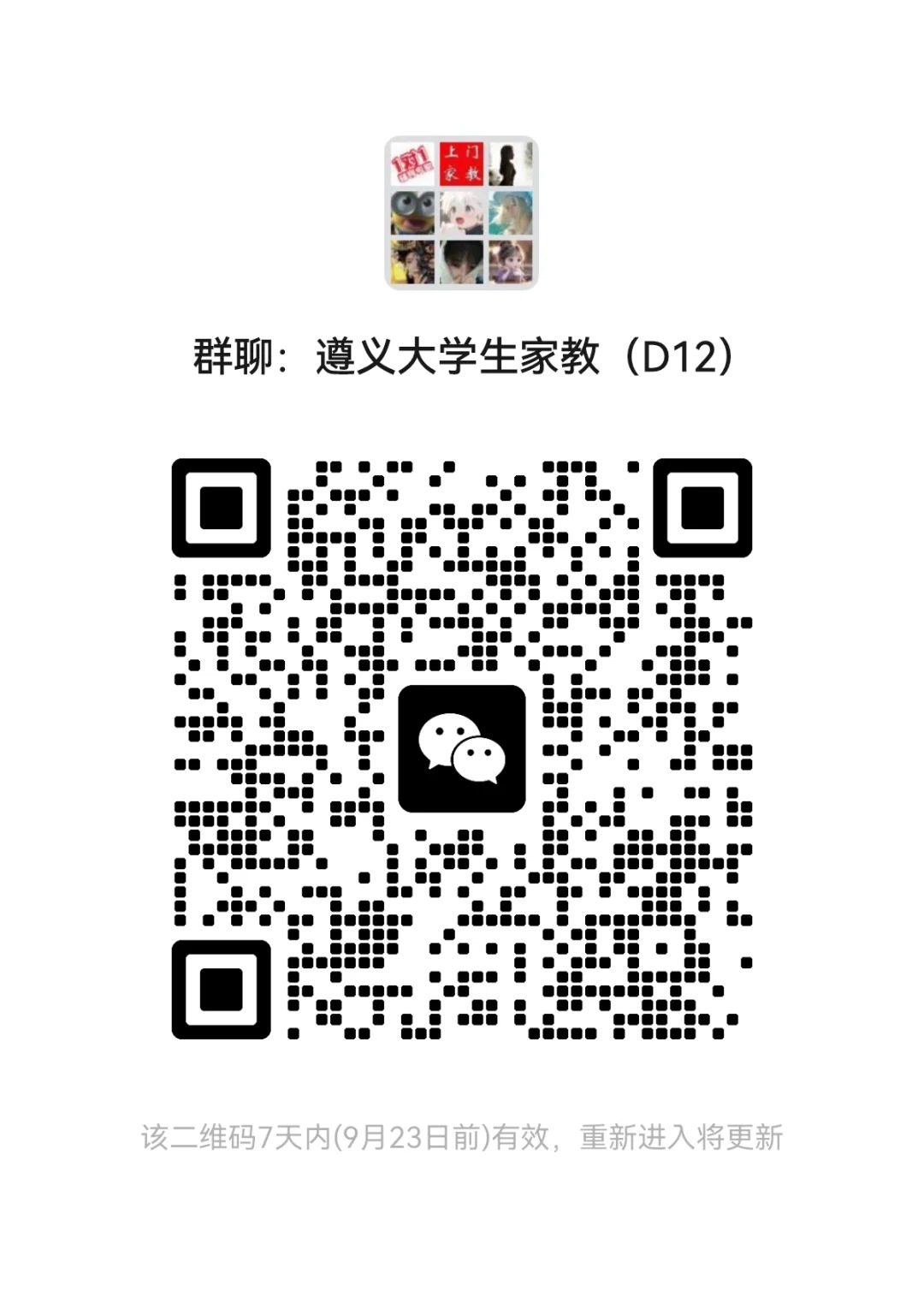 遵义家教群