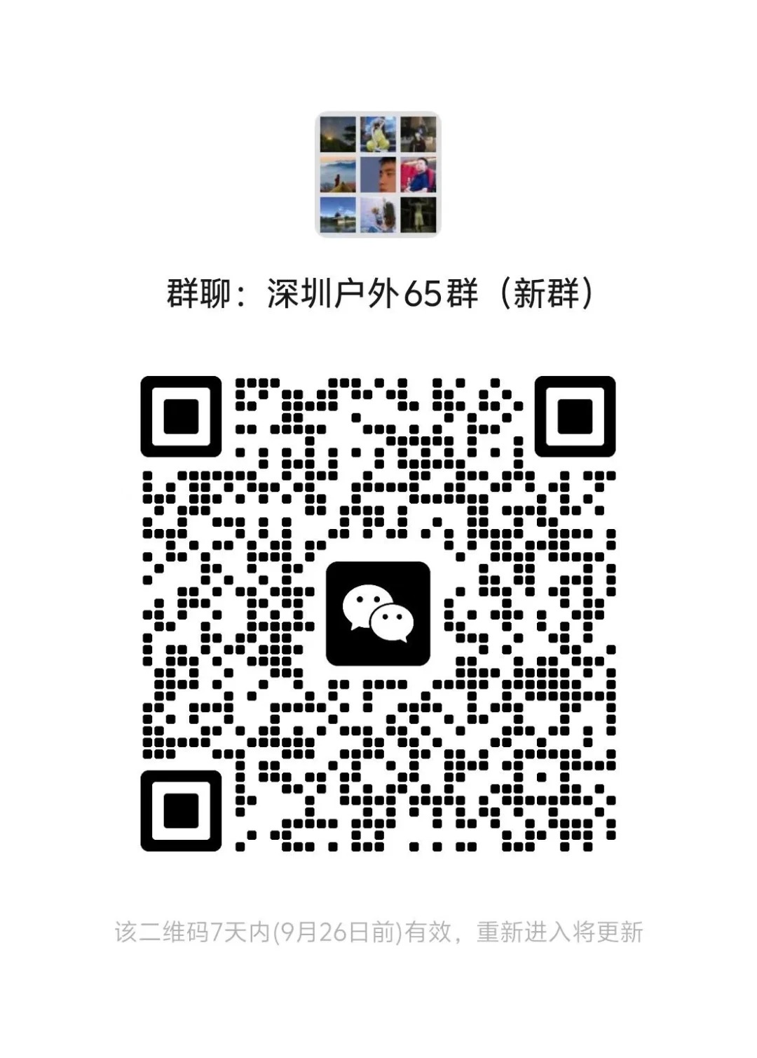 深圳户外65群