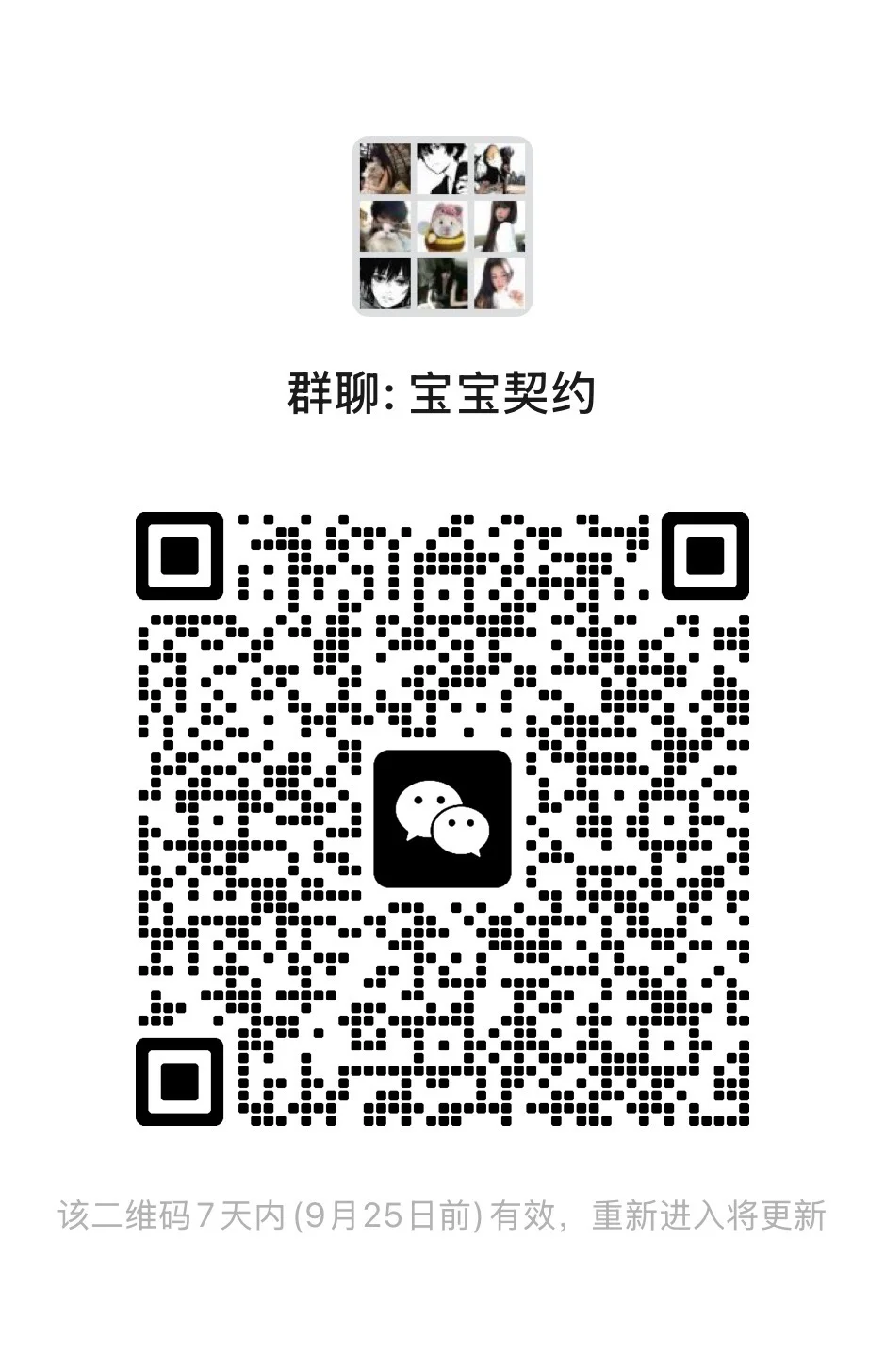 宝宝契约群1