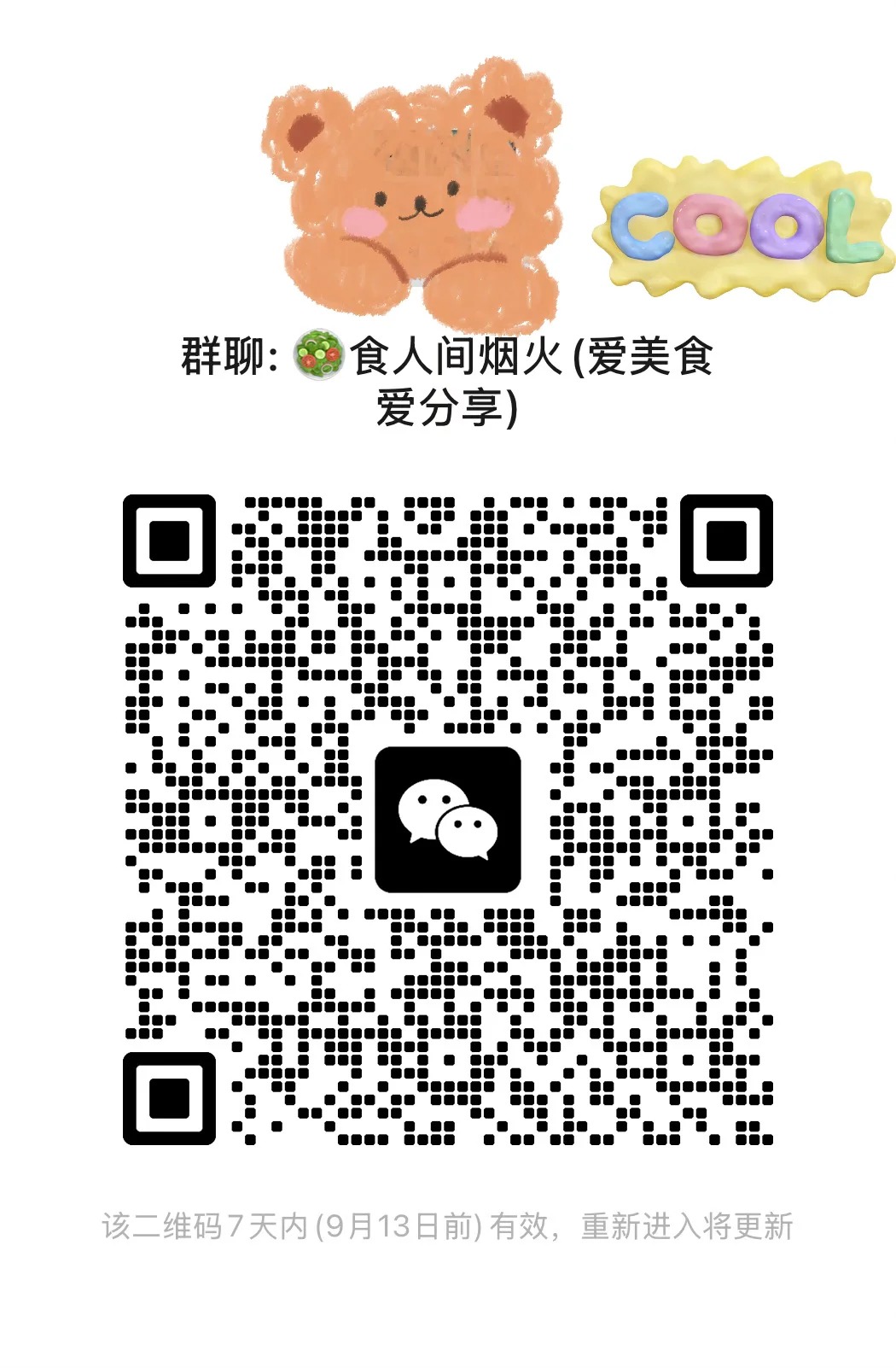 美食分享群