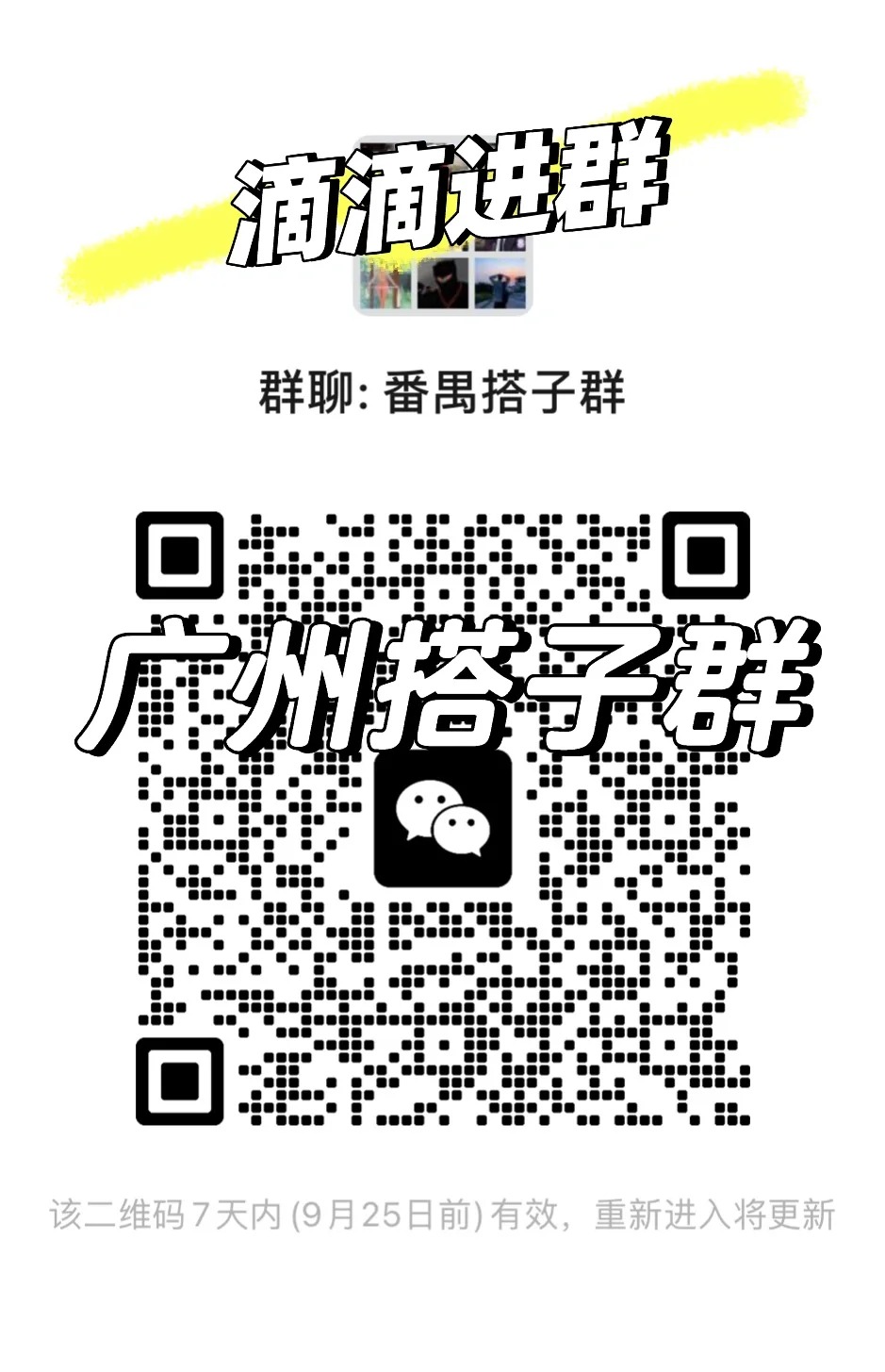 番禺搭子群