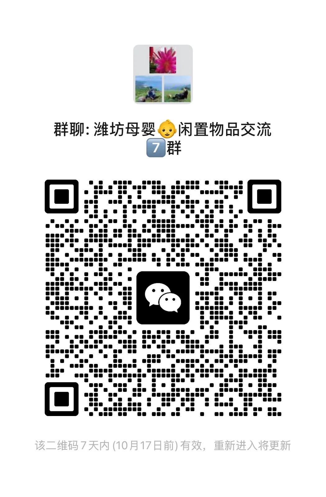 濰坊母媭 闲置物品交流 7群