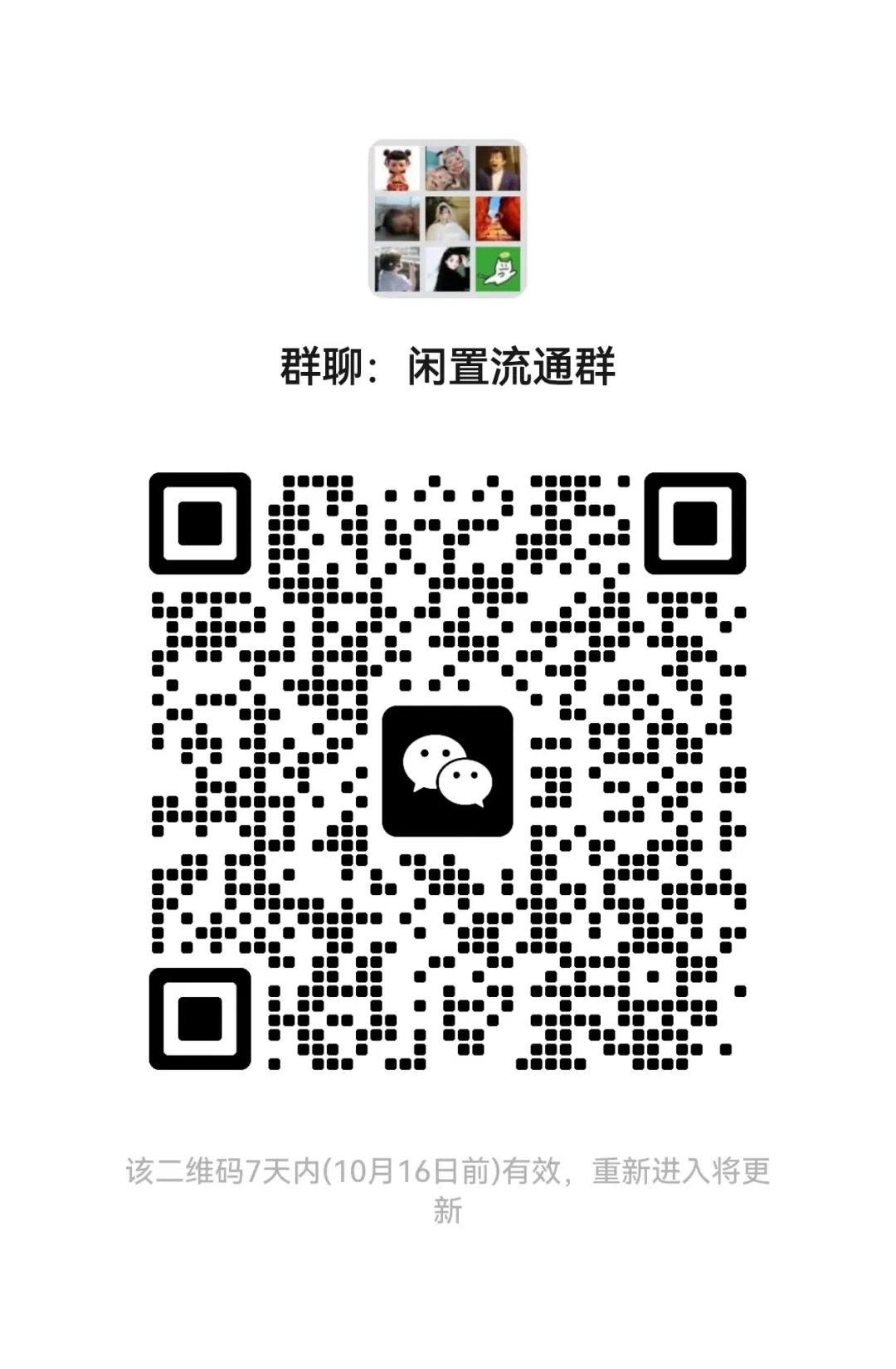 闲置流通群