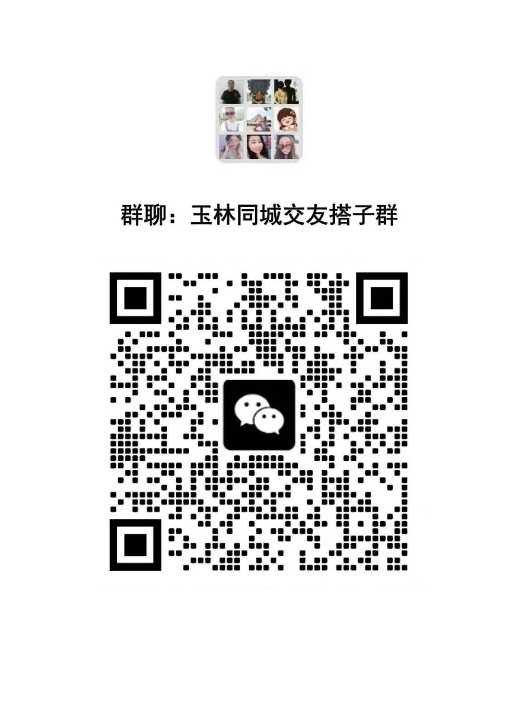 玉林本地同城交友搭子群