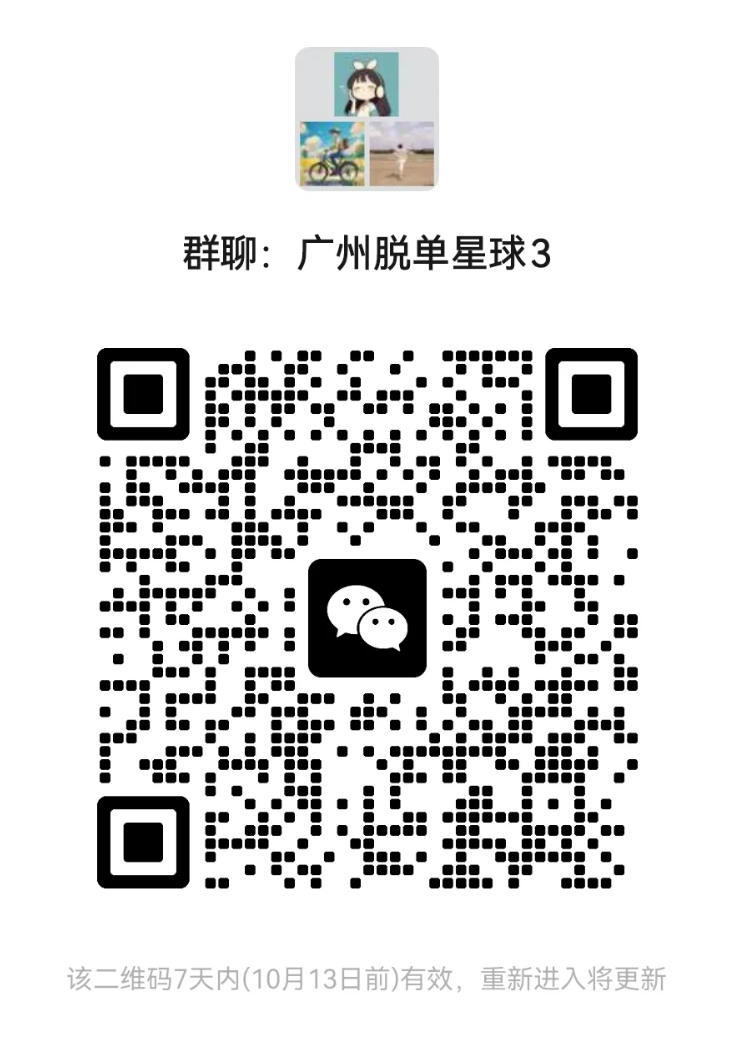 广州脱单星球3