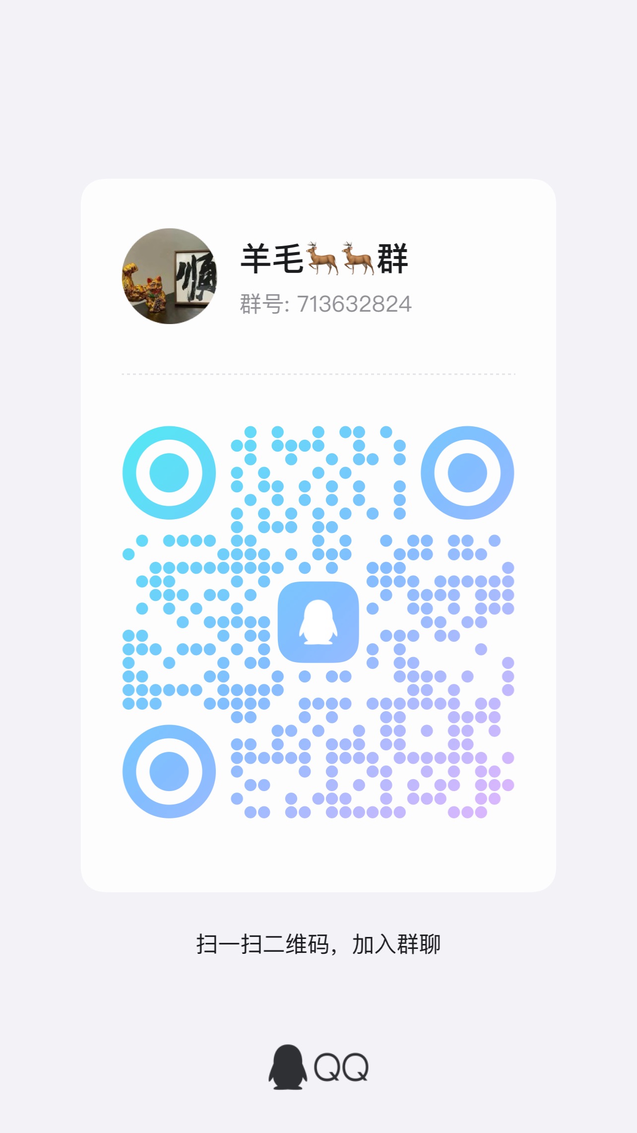 羊毛66群