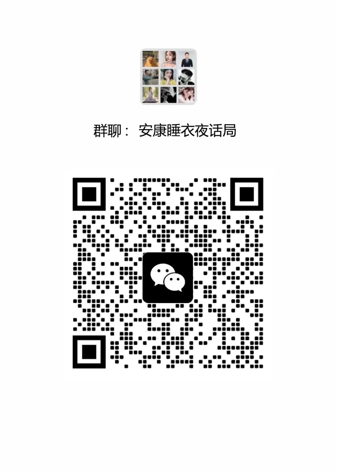 安康睡衣夜话局2