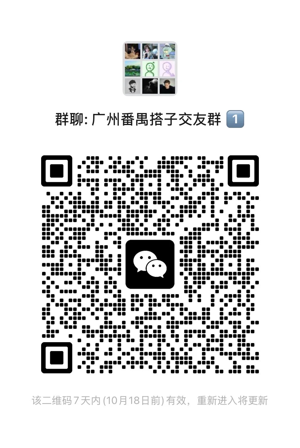 广州番禺搭子交友群