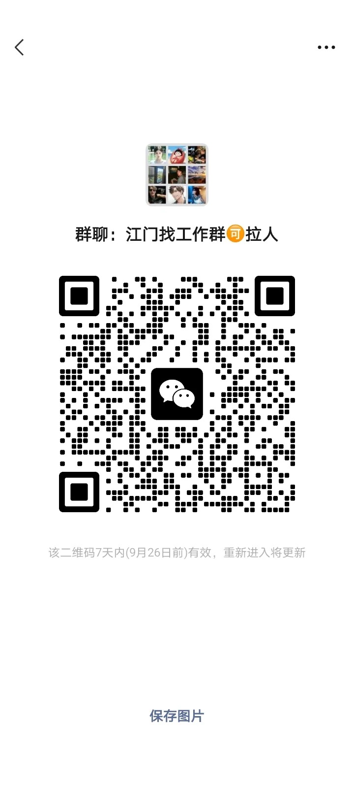 江门找工作群