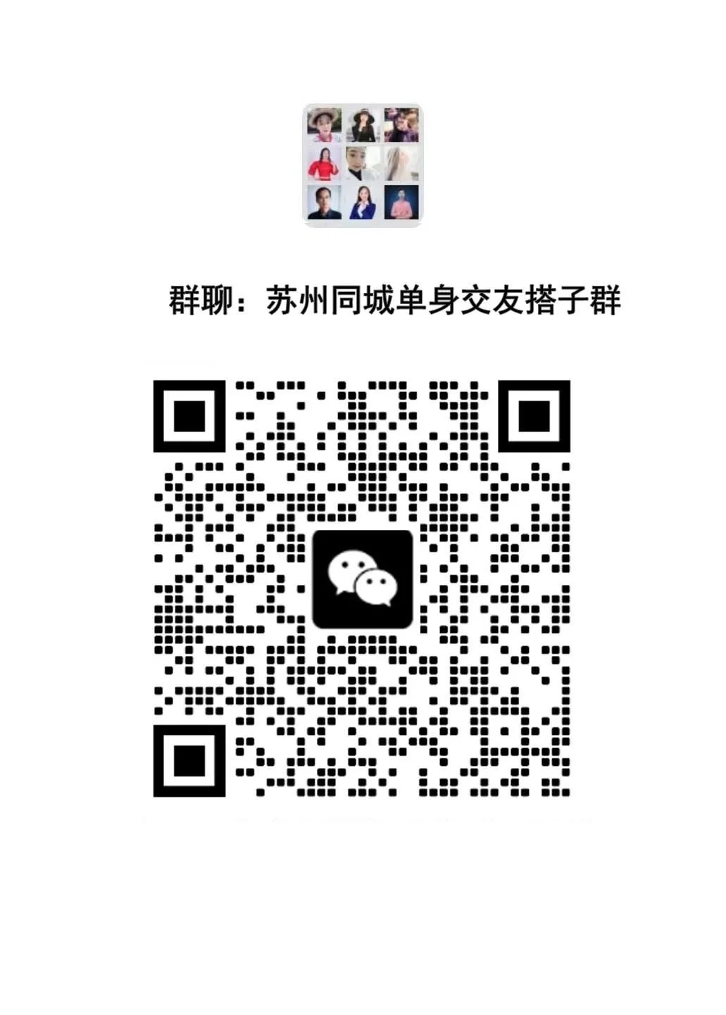 苏州同城单身交友搭子群2