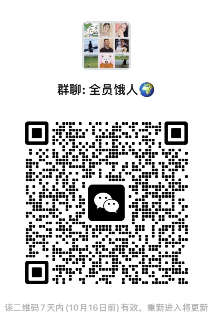 全员饿人