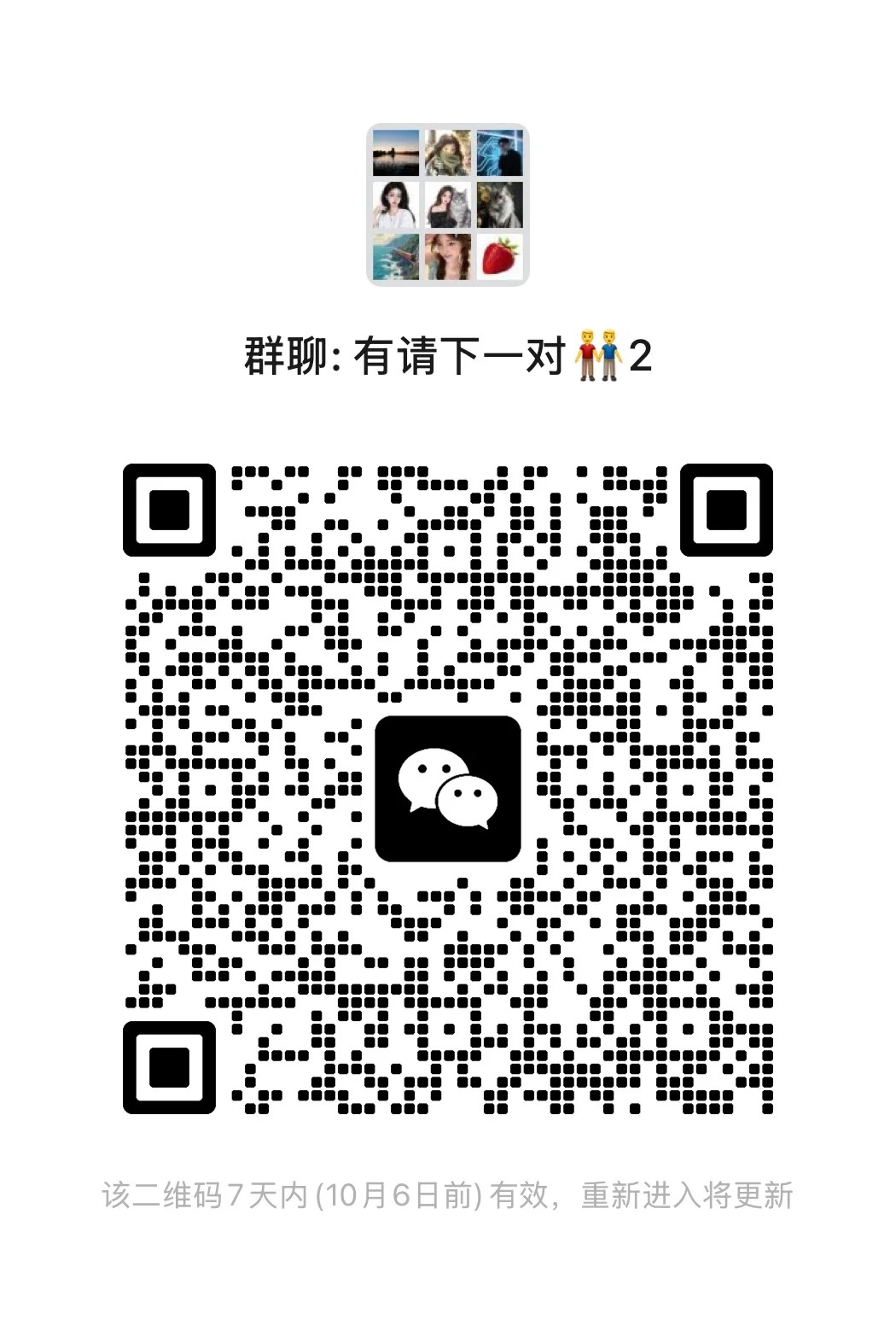 有请下一队