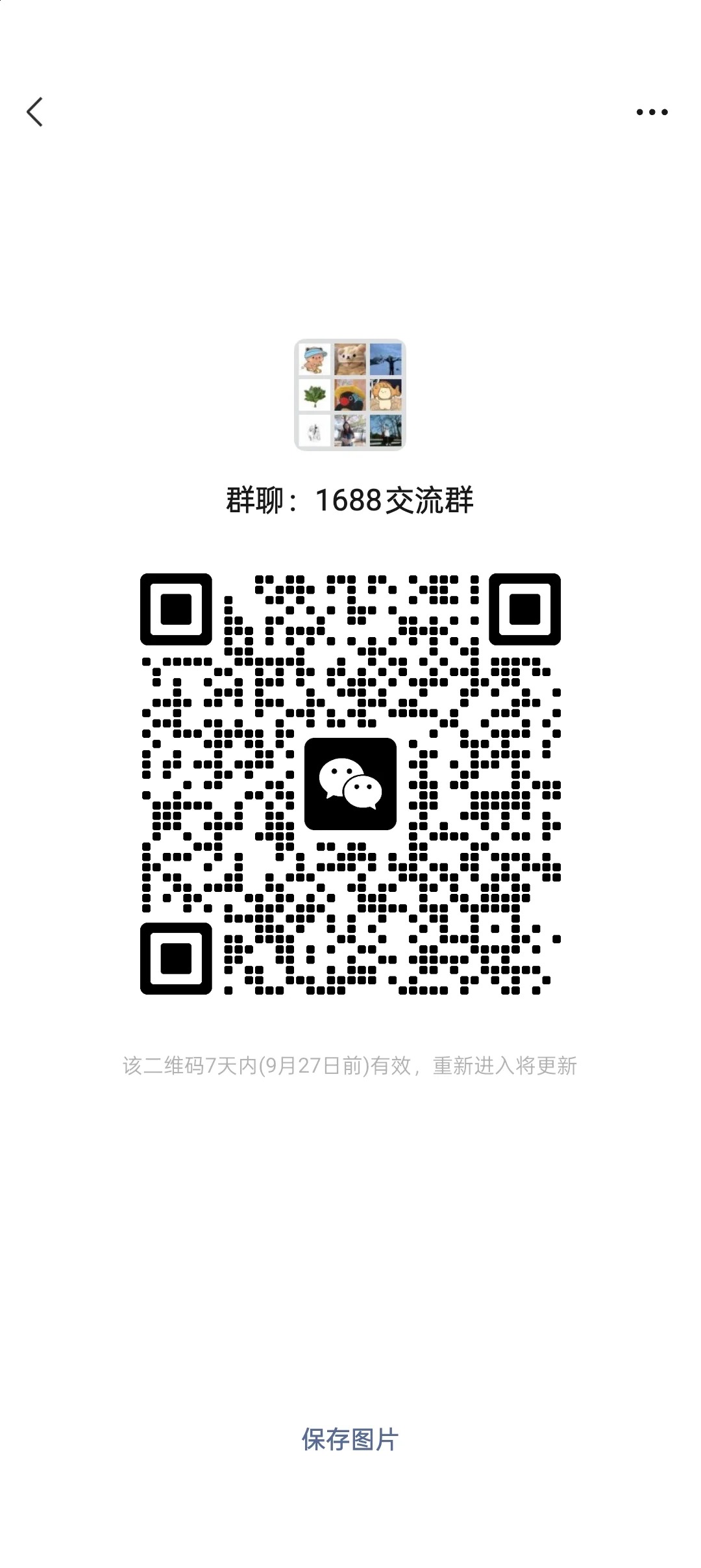 1688商家交流群