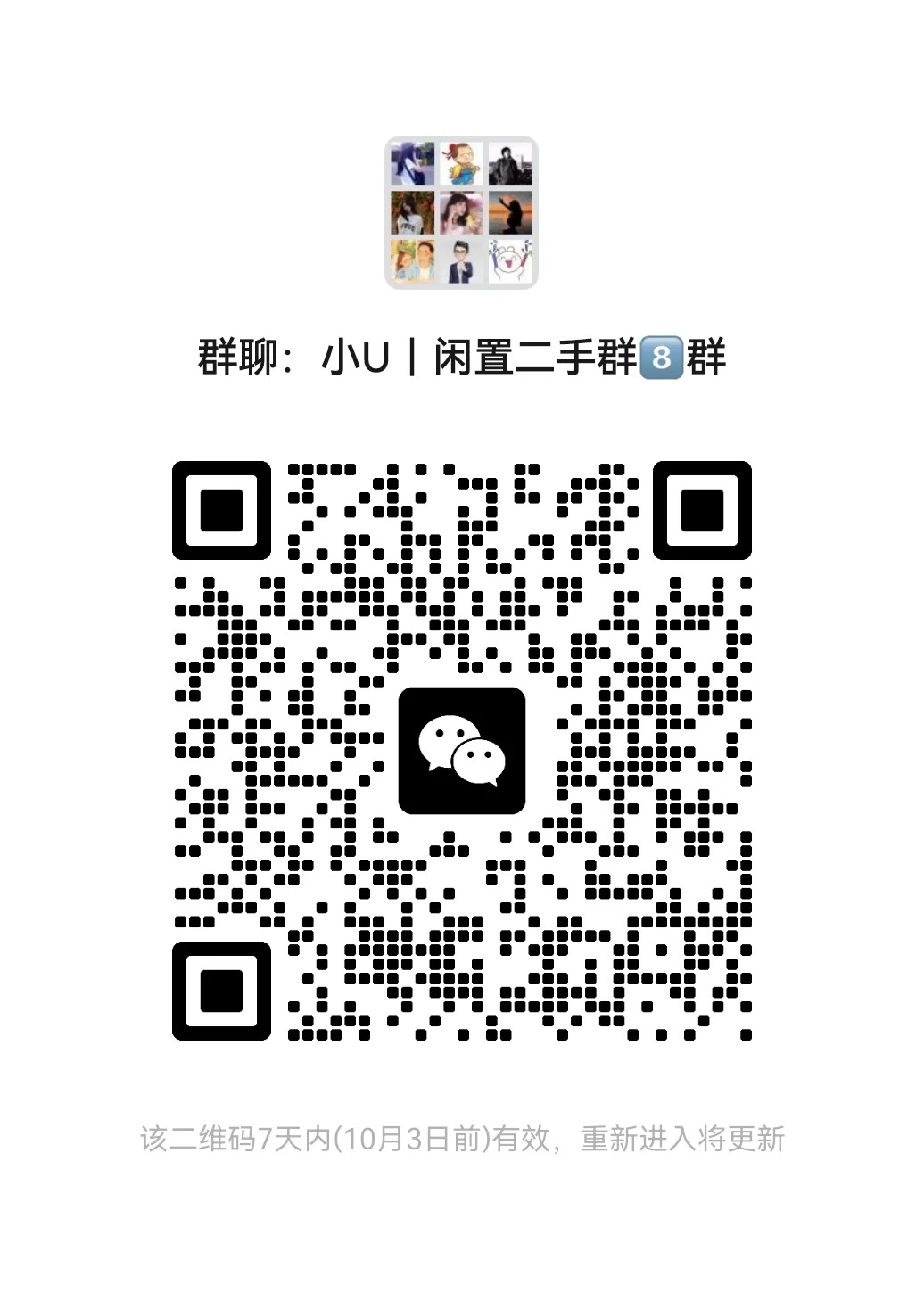 小U闲置群二手8群.