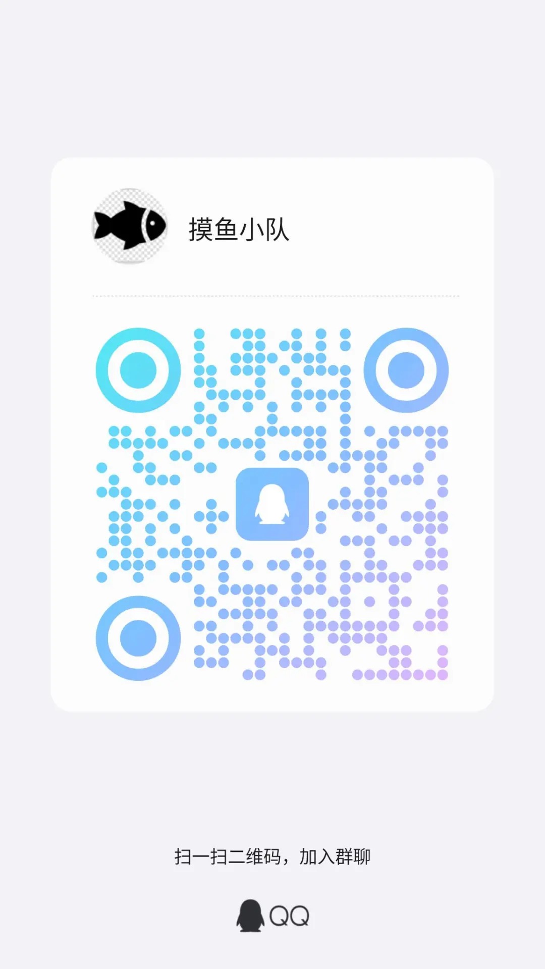 摸鱼小队