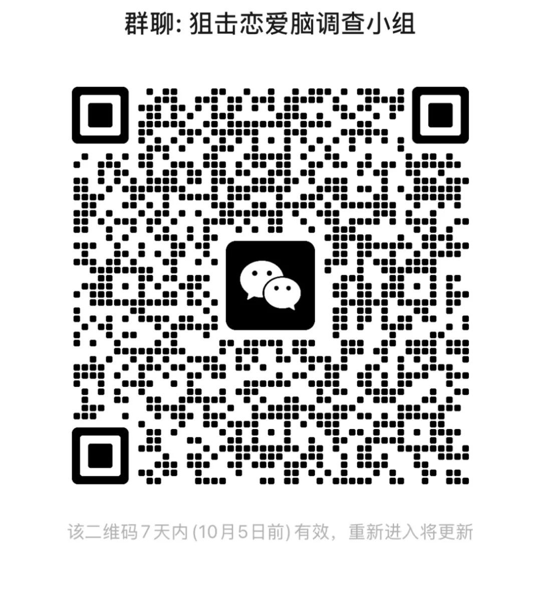 狙击恋爱脑调查小组.